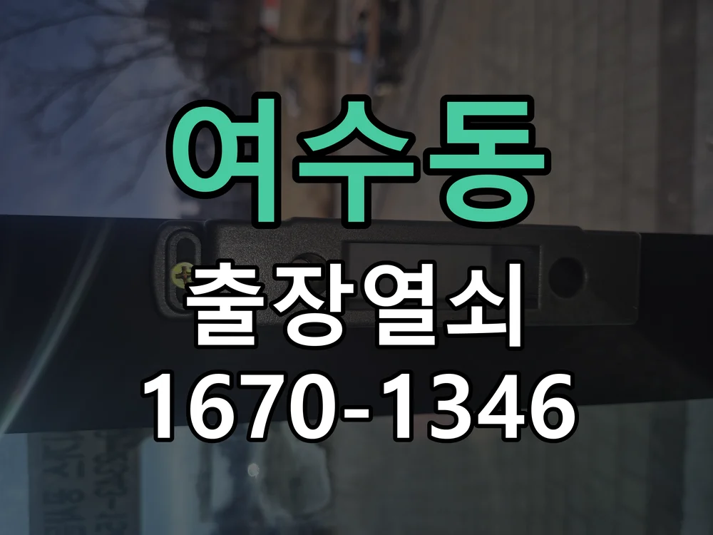 성남시 여수동 현장 도착 후 상태 확인