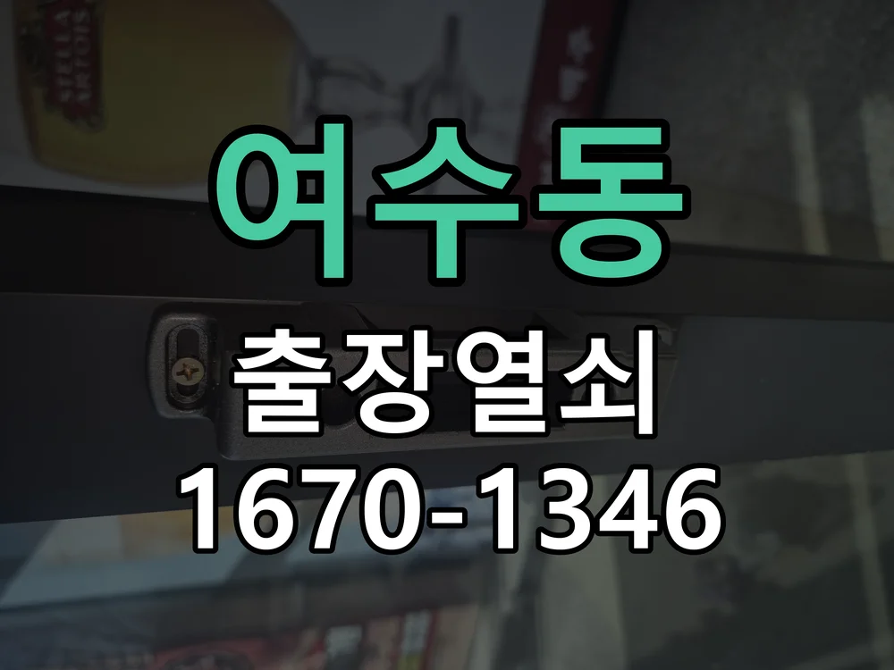 성남시 여수동 점검 및 작업