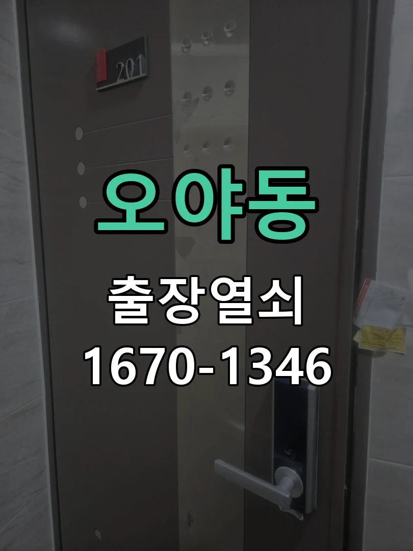 성남시 오야동 현장 도착 후 상태 확인