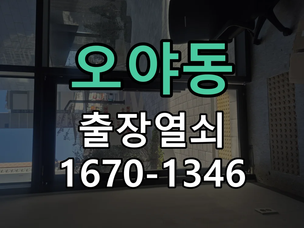 성남시 오야동 점검 및 작업