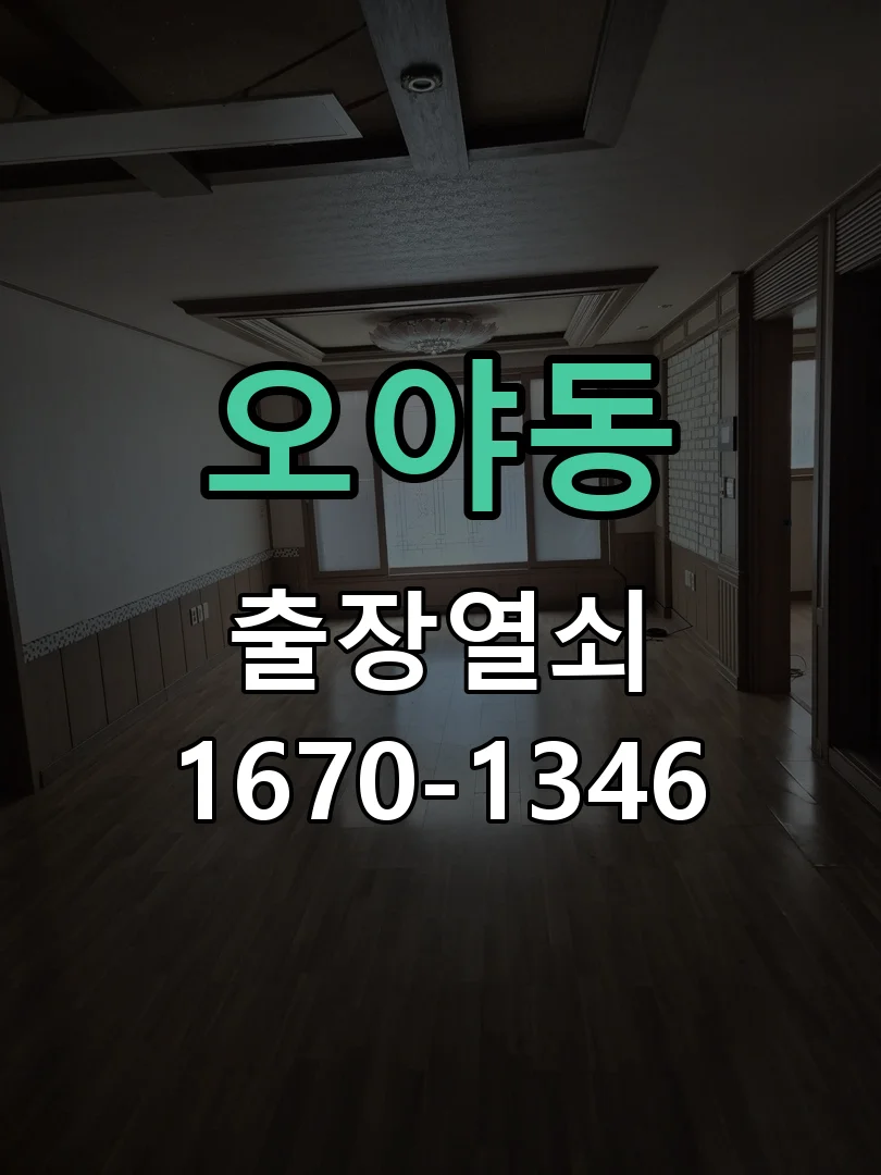 성남시 오야동 작업 완료