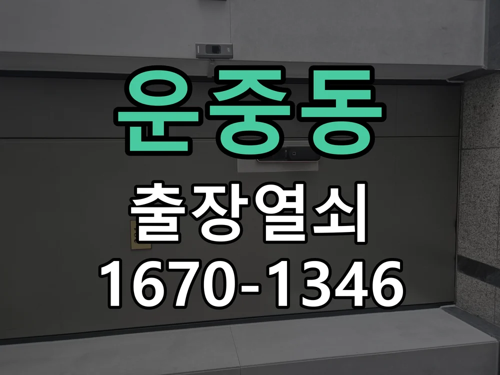 성남시 운중동 현장 도착 후 상태 확인