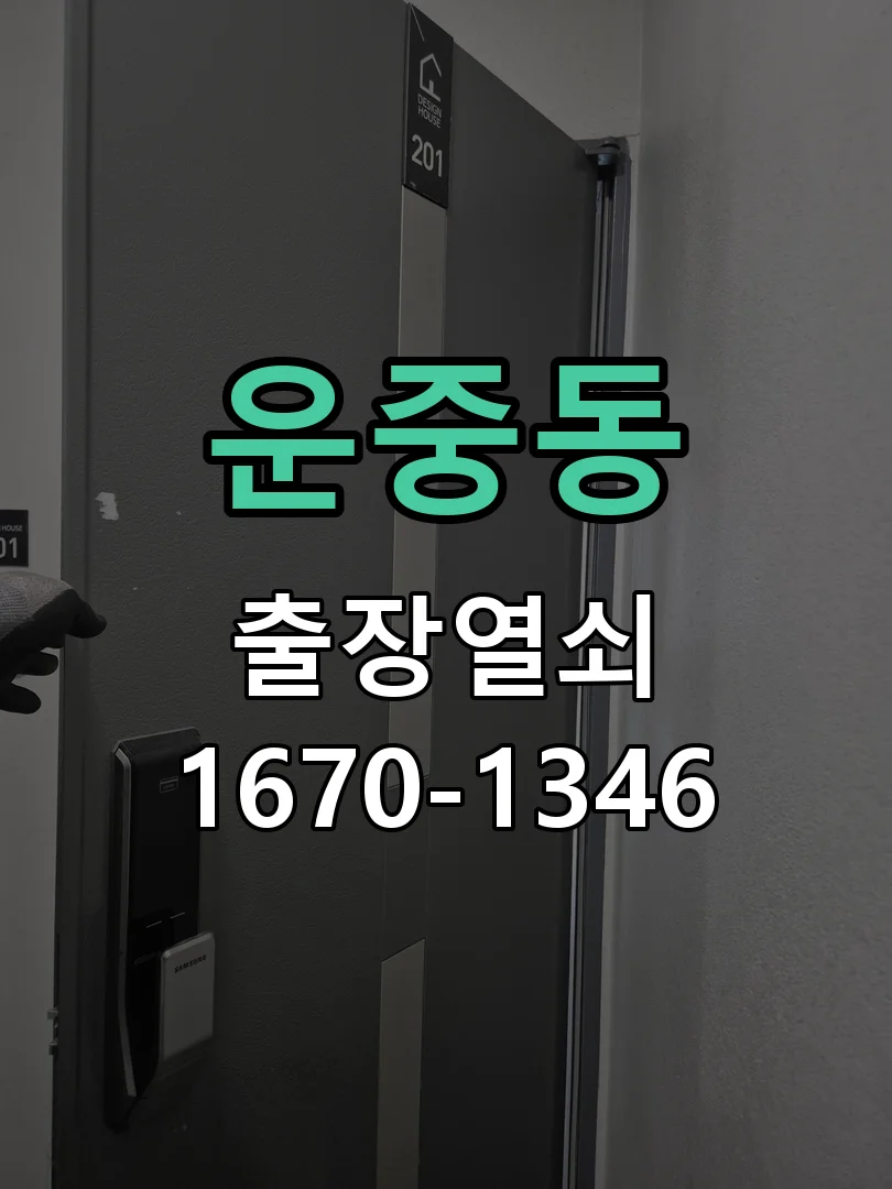 성남시 운중동 점검 및 작업