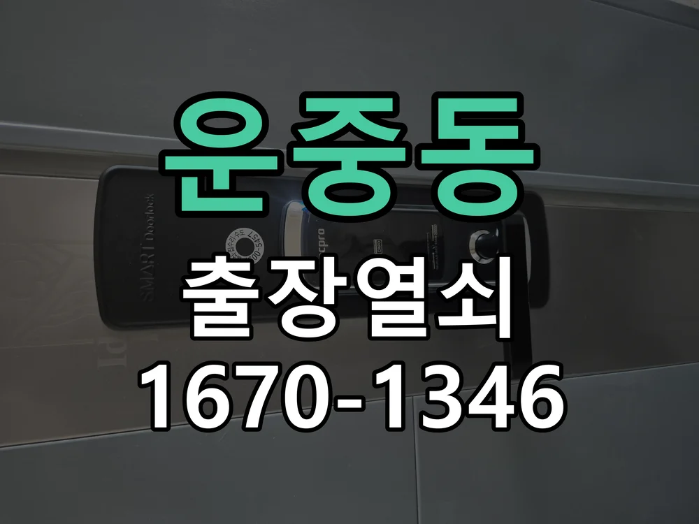 성남시 운중동 작업 완료