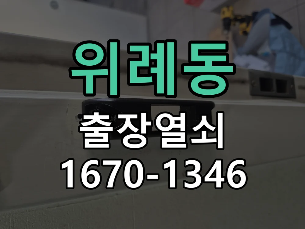 성남시 위례동 현장 도착 후 상태 확인