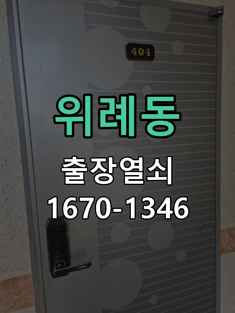 성남시 위례동 점검 및 작업
