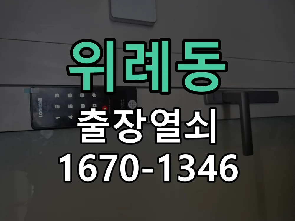 성남시 위례동 작업 완료