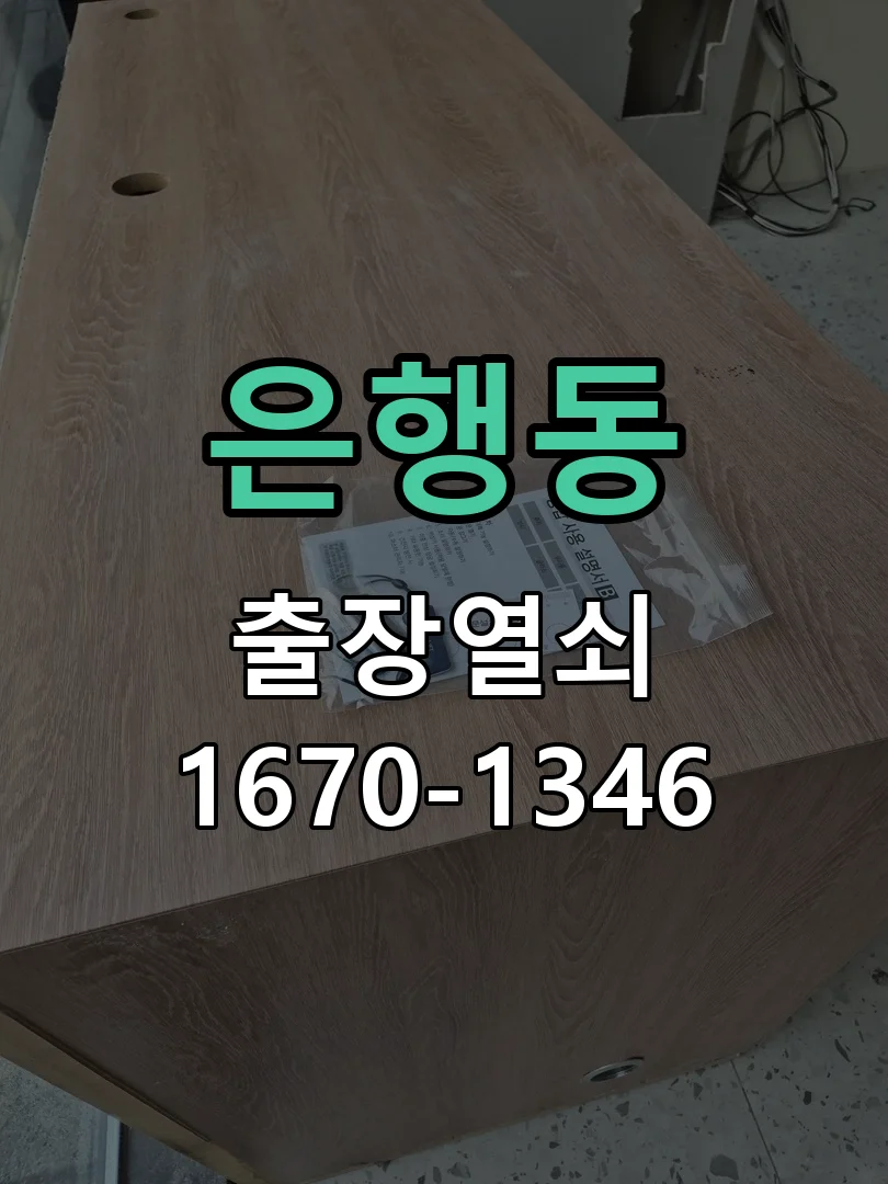 성남시 은행동 현장 도착 후 상태 확인