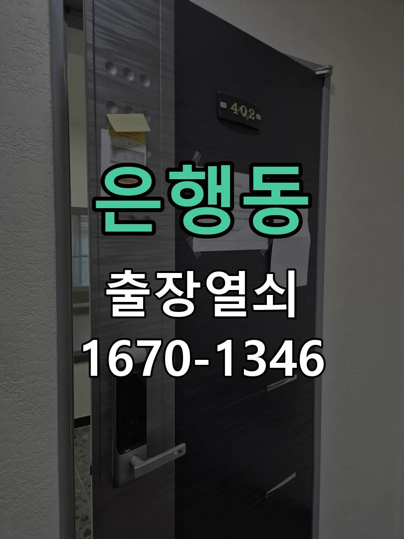 성남시 은행동 작업 완료