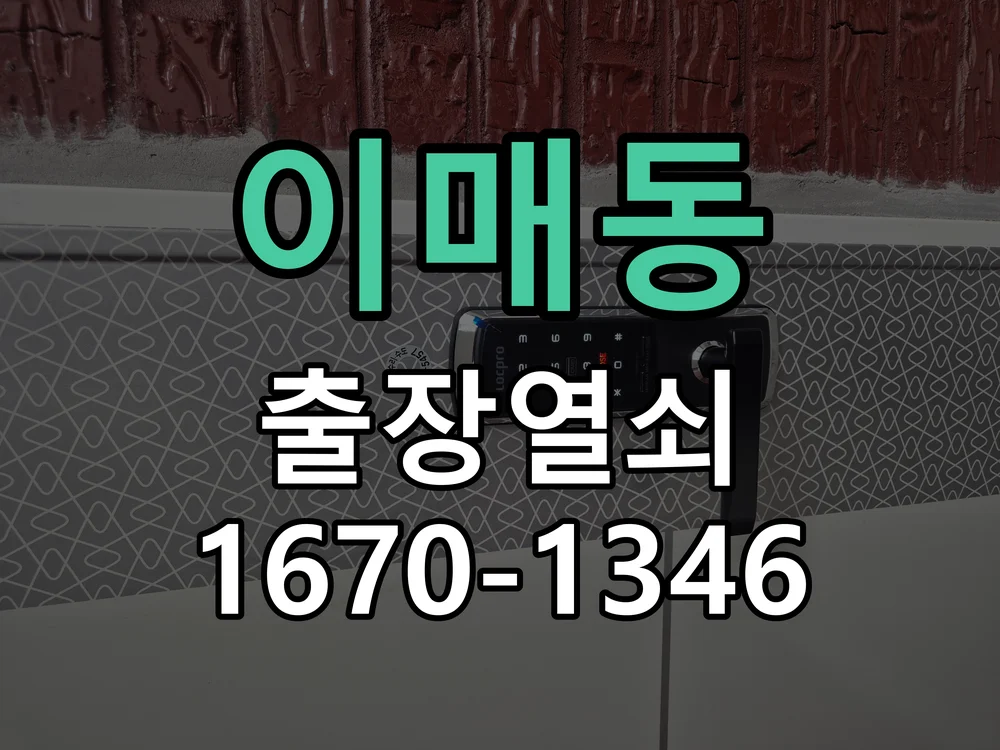성남시 이매동 현장 도착 후 상태 확인