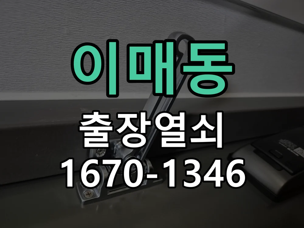 성남시 이매동 점검 및 작업