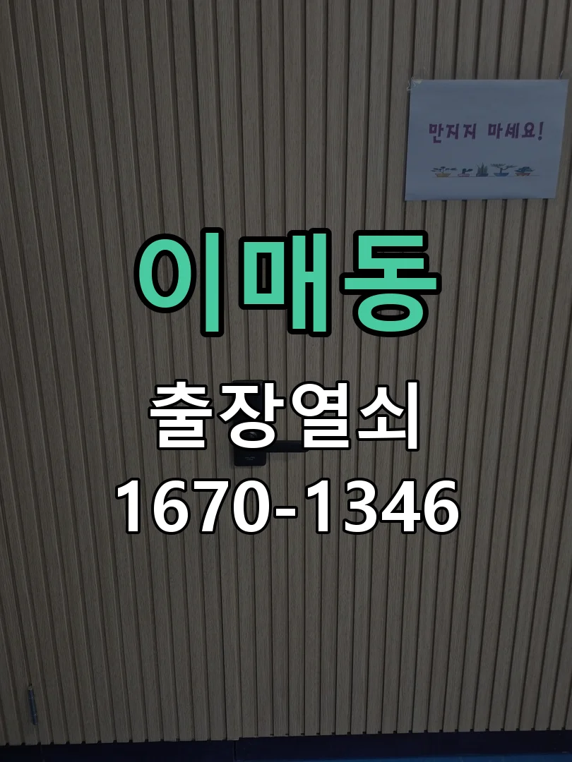 성남시 이매동 작업 완료