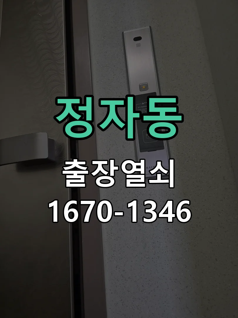 정자동 아파트 특수 안심 보조키 2중 잠금 시공