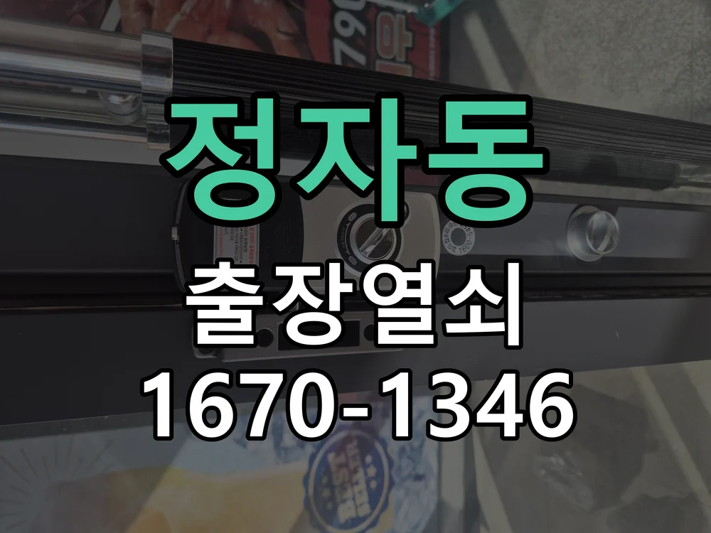성남시 정자동 열쇠 분실 작업 완료 후 점검