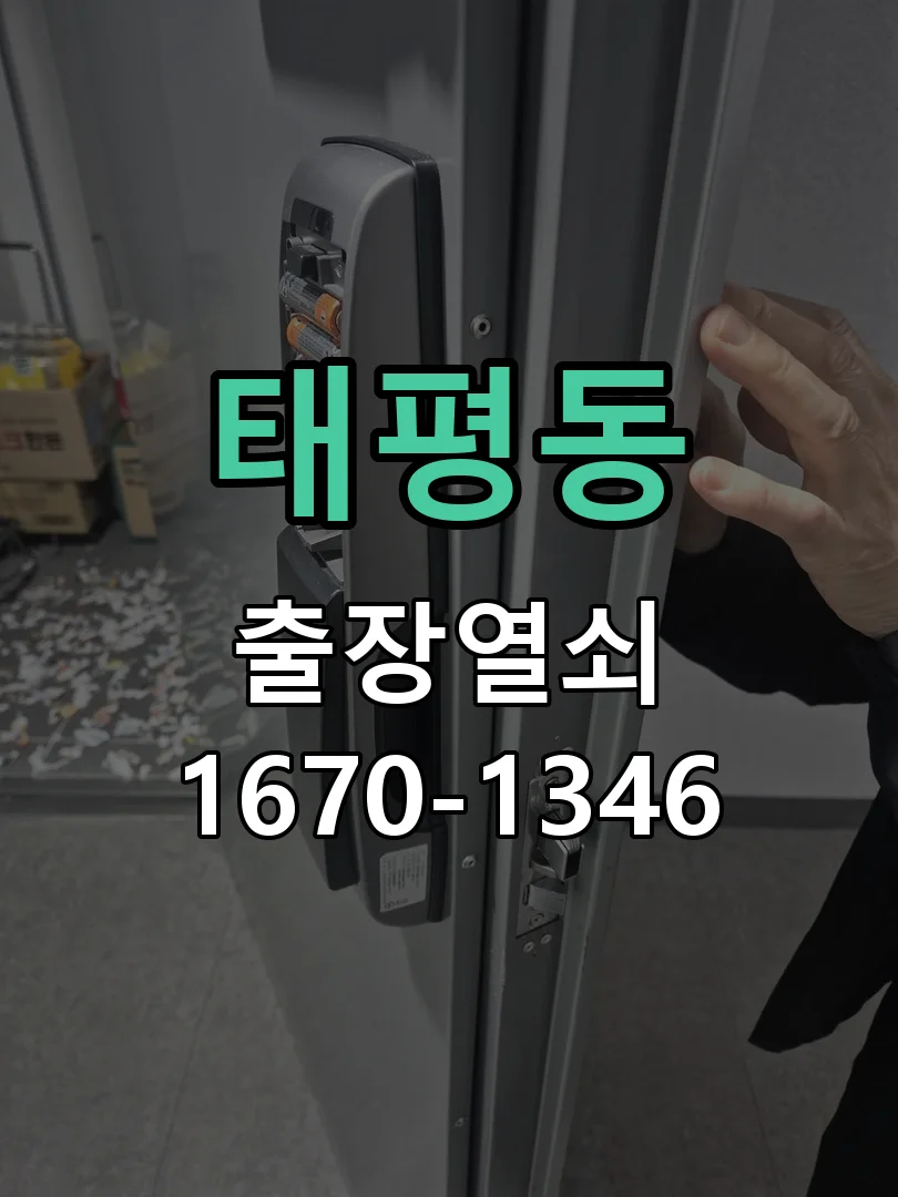 성남시 태평동 현장 도착 후 상태 확인