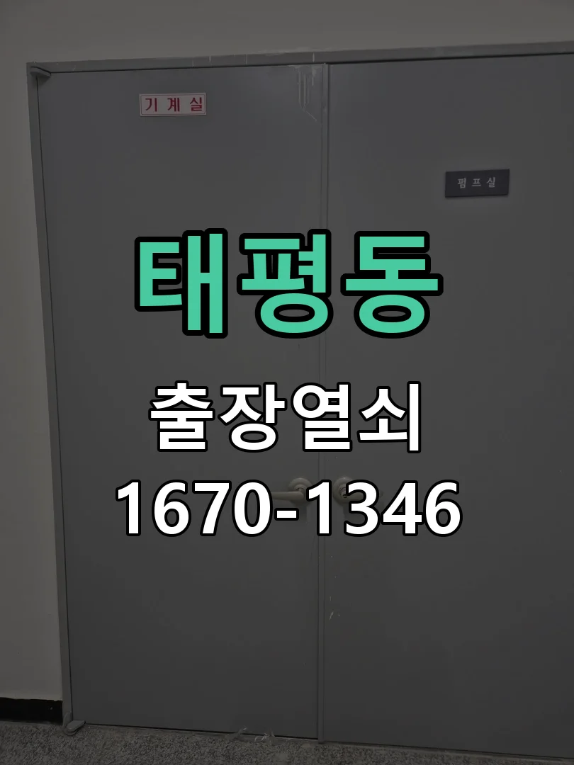 성남시 태평동 점검 및 작업