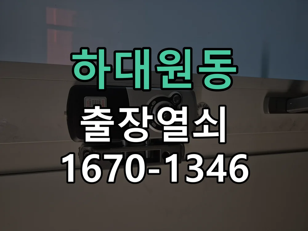 성남시 하대원동 현장 도착 후 상태 확인