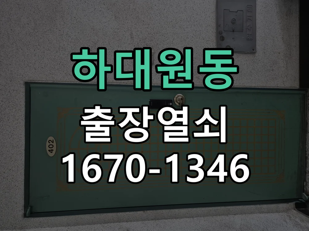 성남시 하대원동 작업 완료