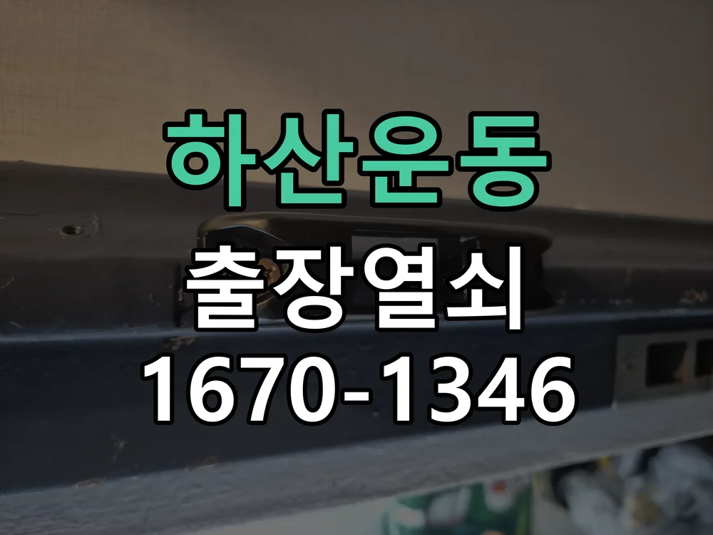 성남시 하산운동 현장 도착 후 상태 확인
