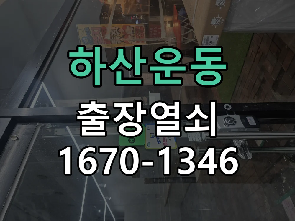 성남시 하산운동 점검 및 작업