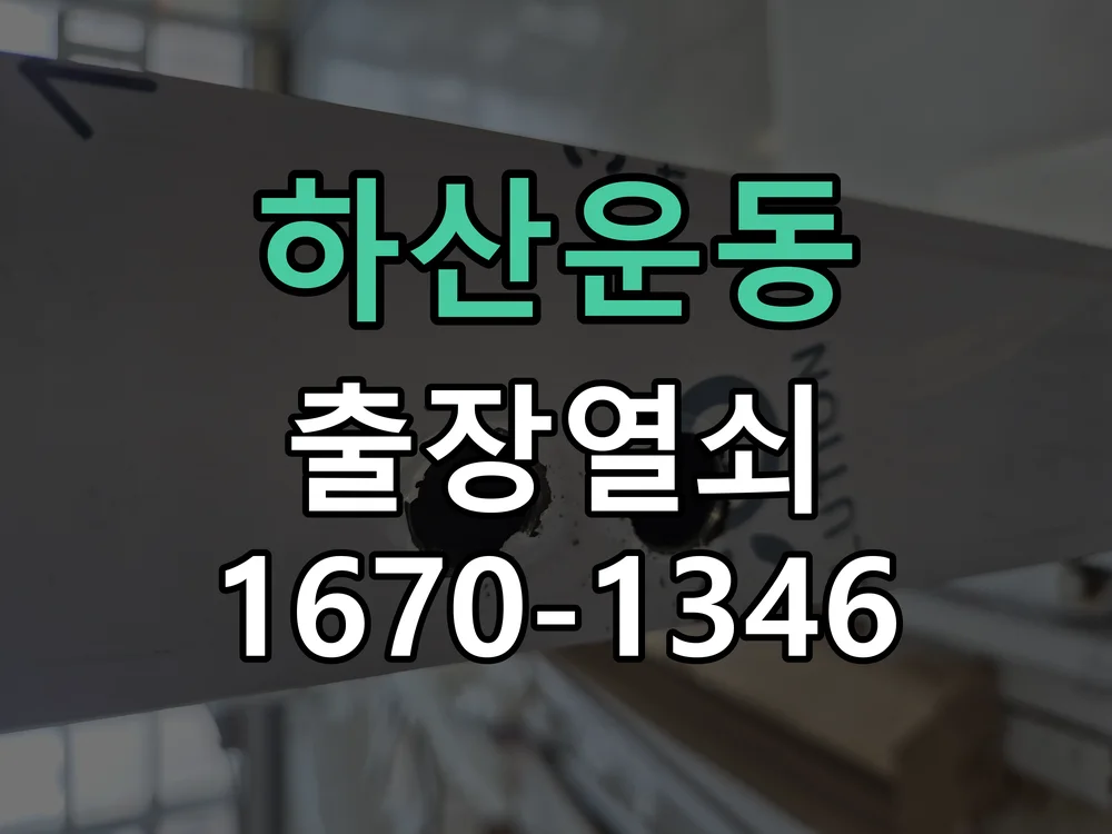 성남시 하산운동 작업 완료