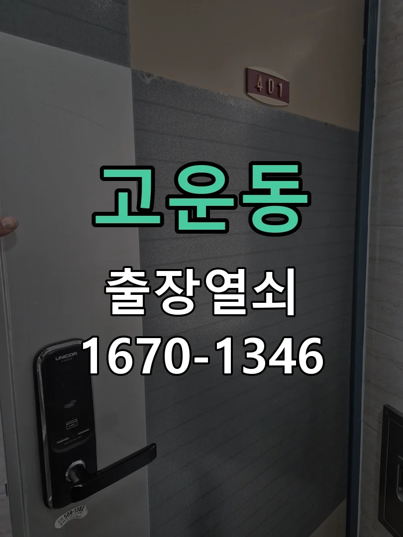 세종시 고운동 도어락 교체 현장 도착 후 상태 확인