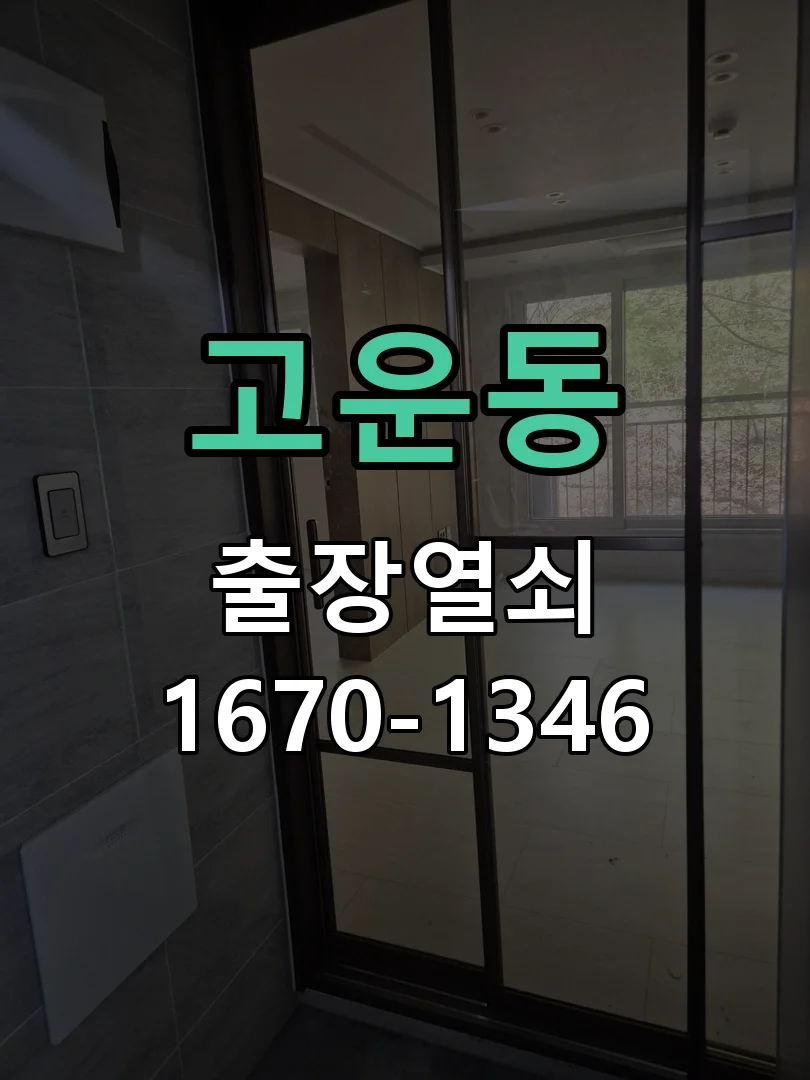 세종시 고운동 도어락 교체 작업 진행 장면