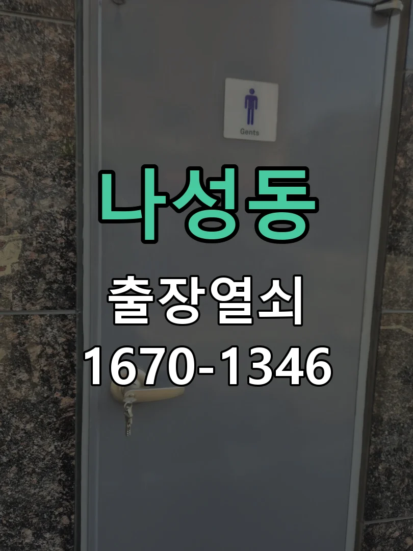 세종시 나성동 도어락 교체 현장 도착 후 상태 확인