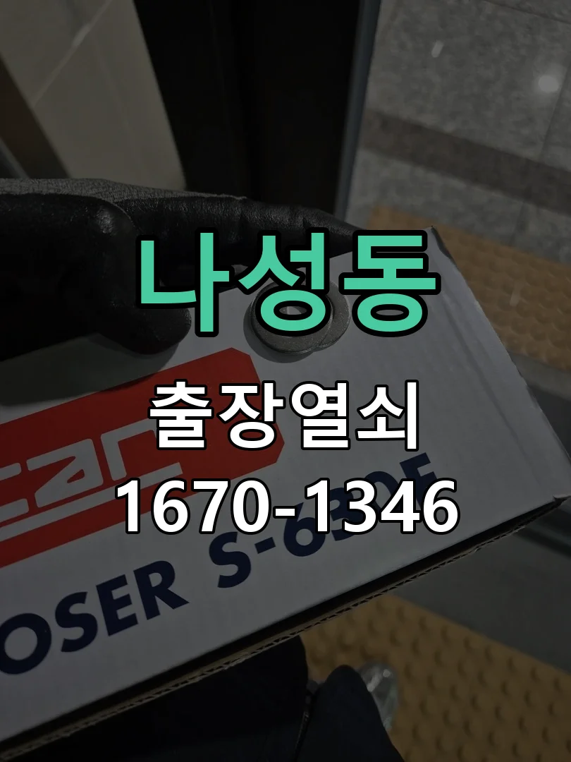 세종시 나성동 도어락 교체 작업 진행 장면