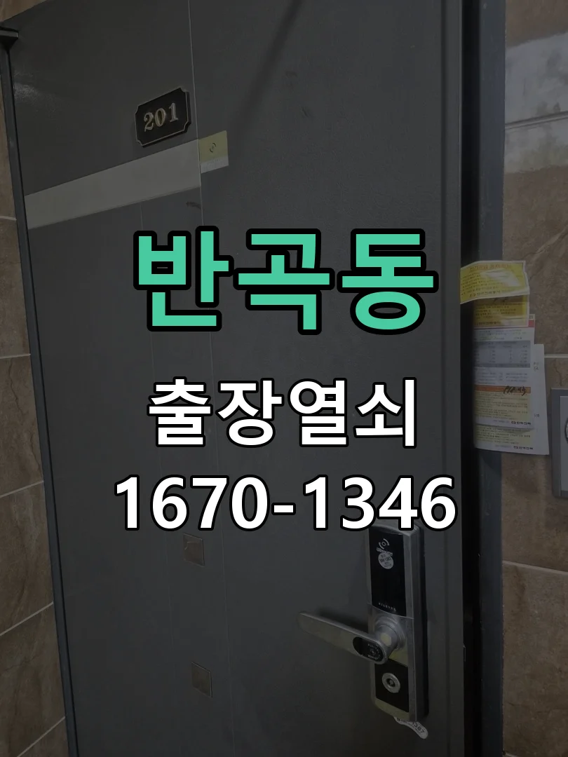 세종시 반곡동 현관문 개문 현장 도착 후 상태 확인