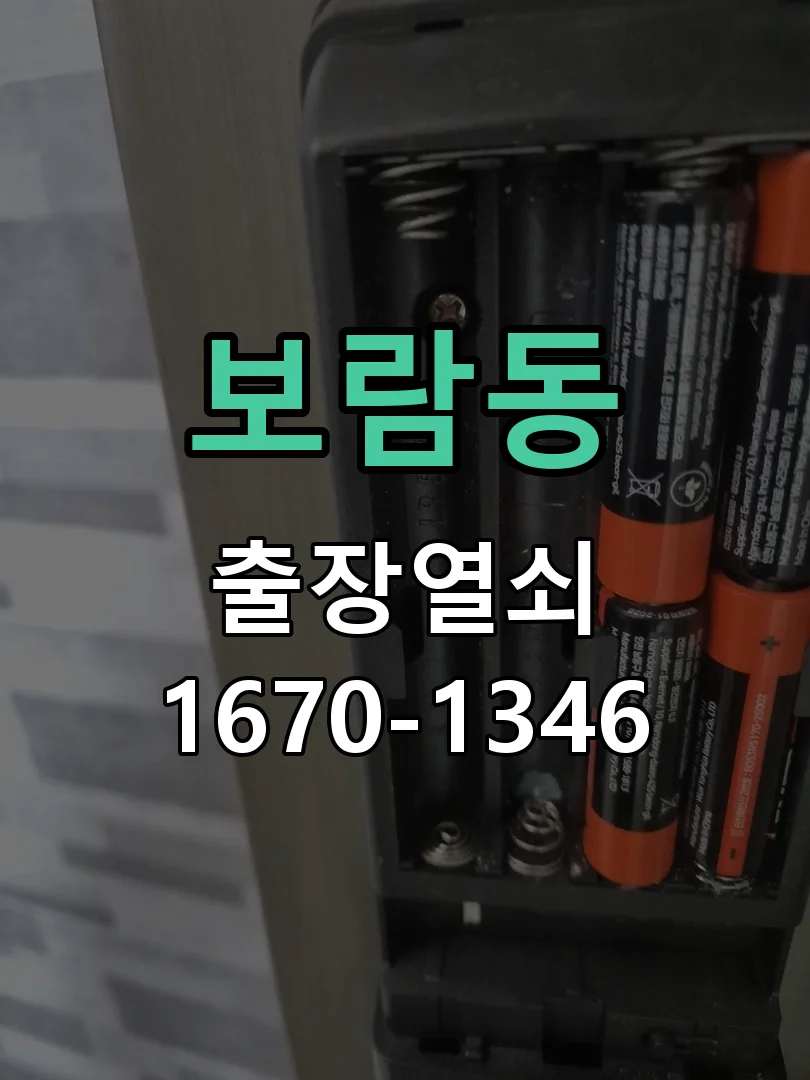 세종시 보람동 도어락 수리 작업 완료 후 점검