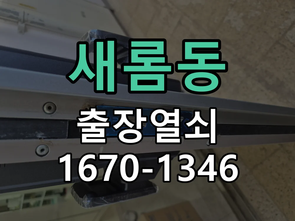 세종시 새롬동 현장 점검
