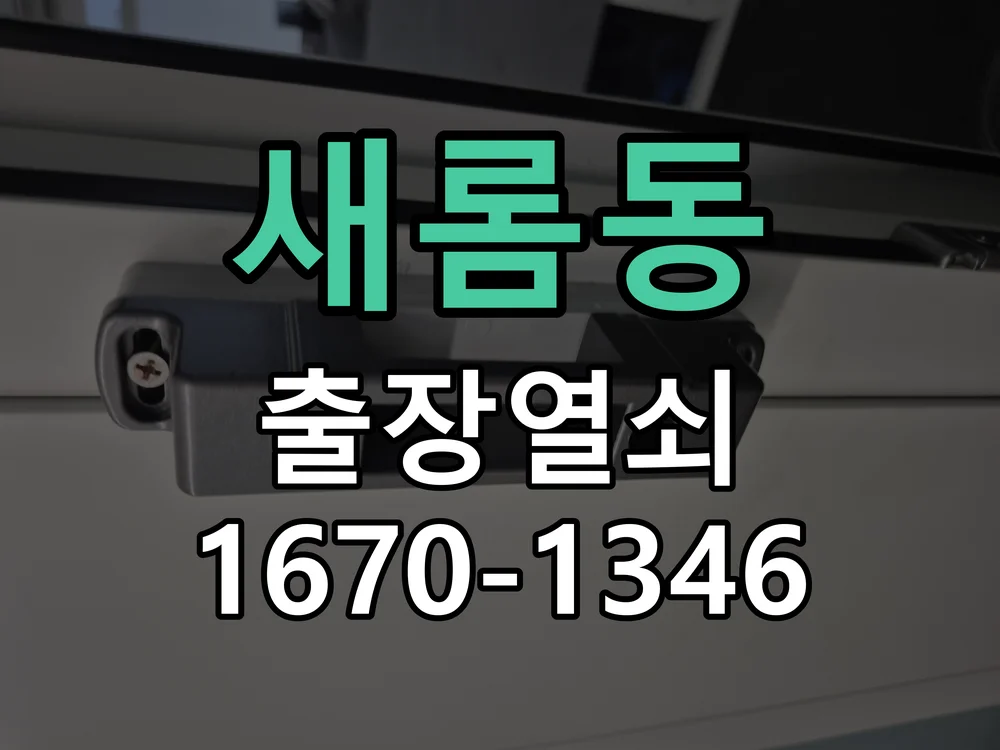 세종시 새롬동 작업 완료
