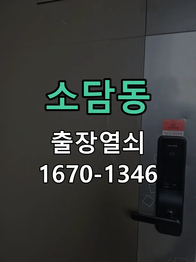 세종시 소담동 출장 열쇠 현장 도착 후 상태 확인