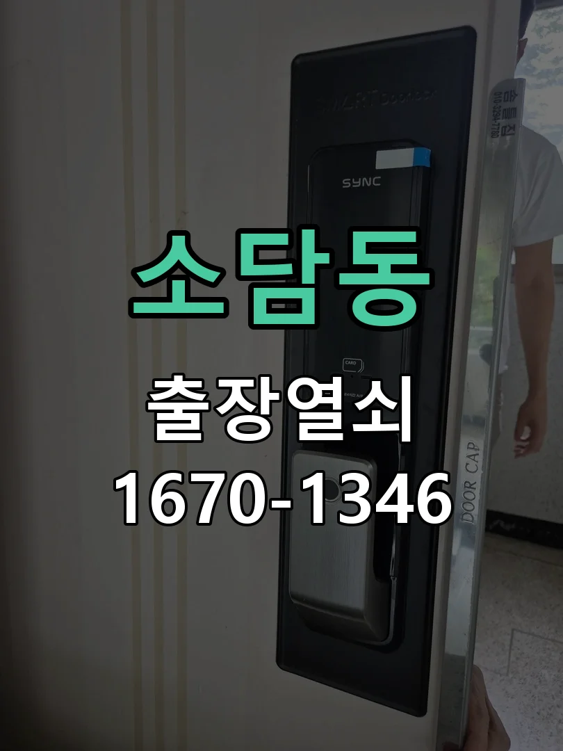 세종시 소담동 출장 열쇠 작업 완료 후 점검