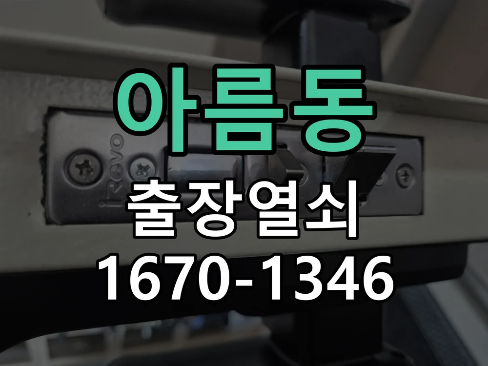 세종시 아름동 현관문 개문 현장 도착 후 상태 확인