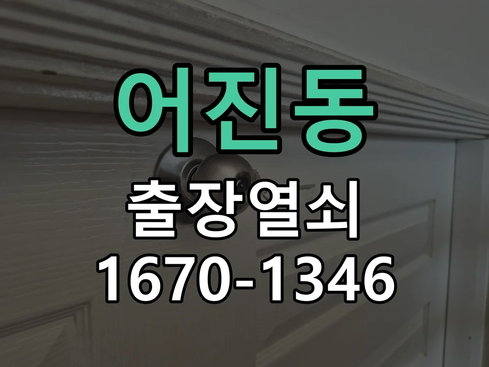 세종시 어진동 열쇠 분실 작업 진행 장면