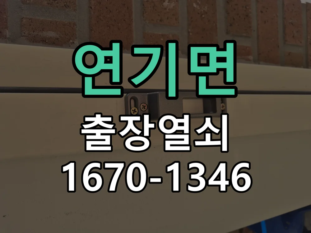 세종시 연기면 도어락 수리 작업 진행 장면