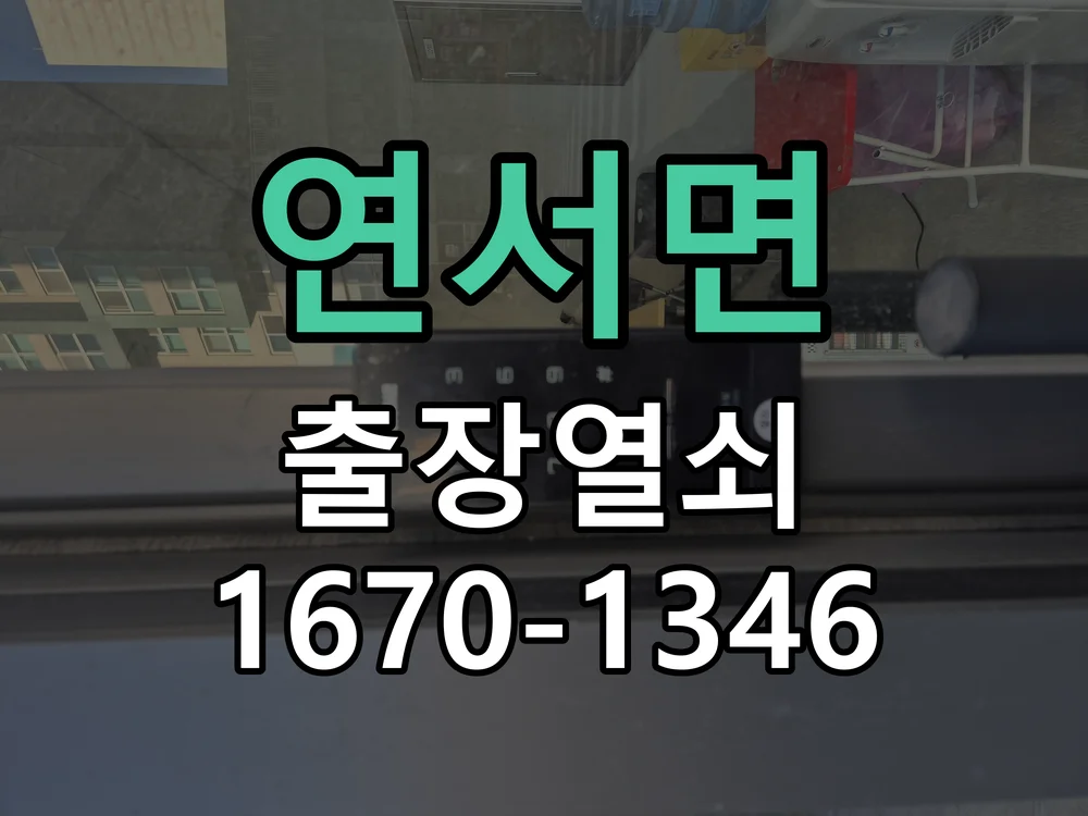 세종시 연서면 도어락 교체 현장 도착 후 상태 확인