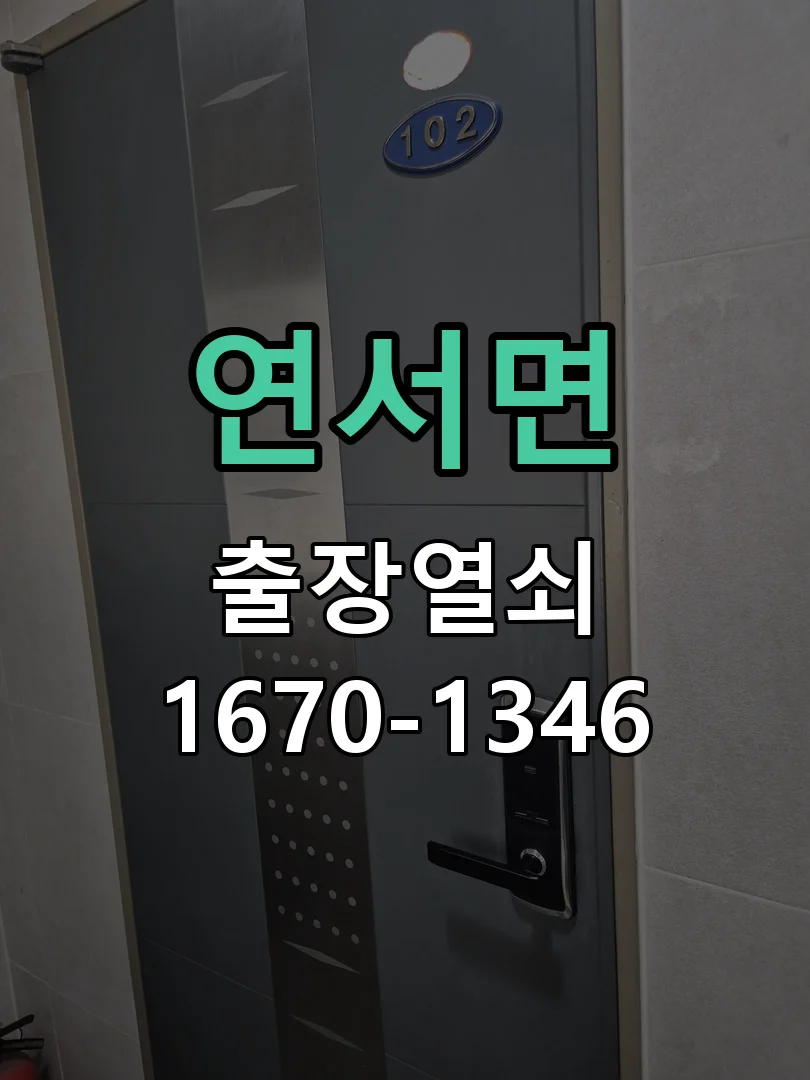 세종시 연서면 도어락 교체 작업 진행 장면