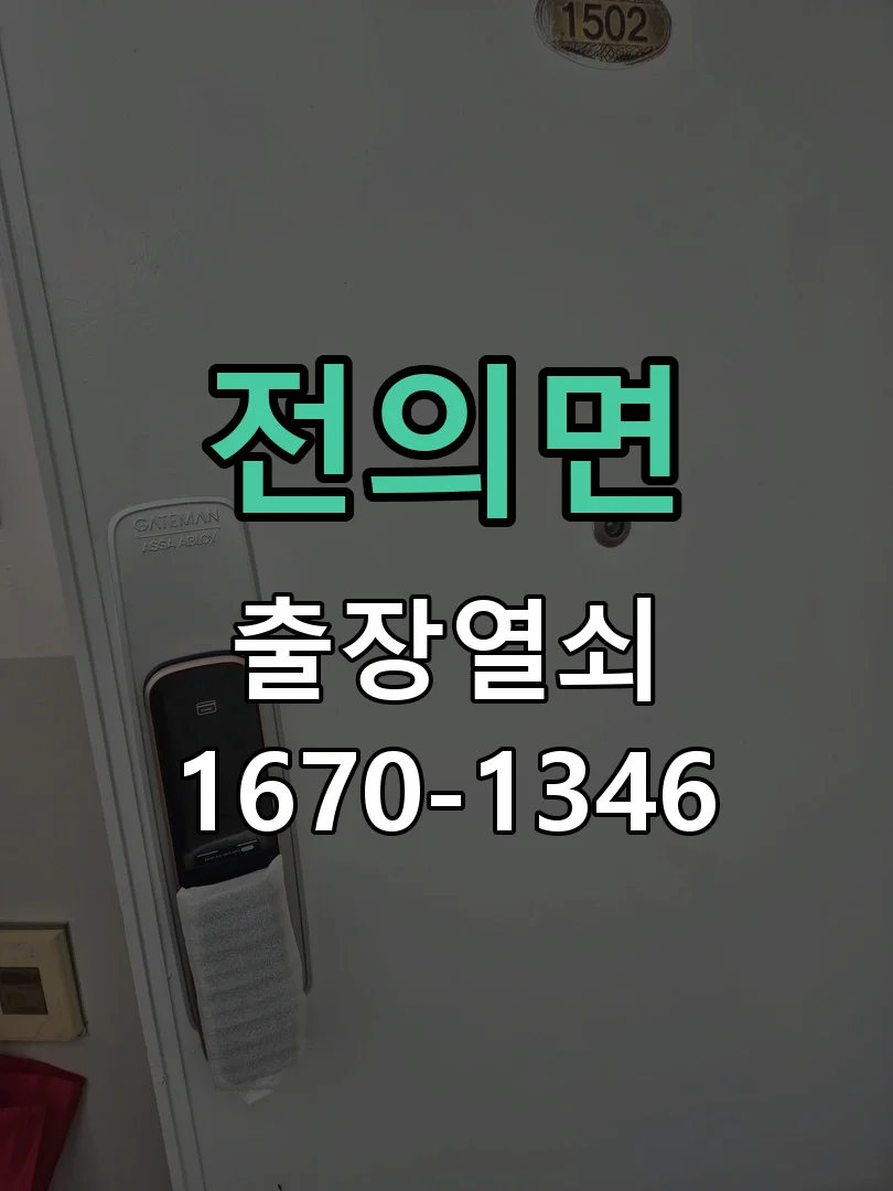 세종시 전의면 도어락 수리 작업 진행 장면