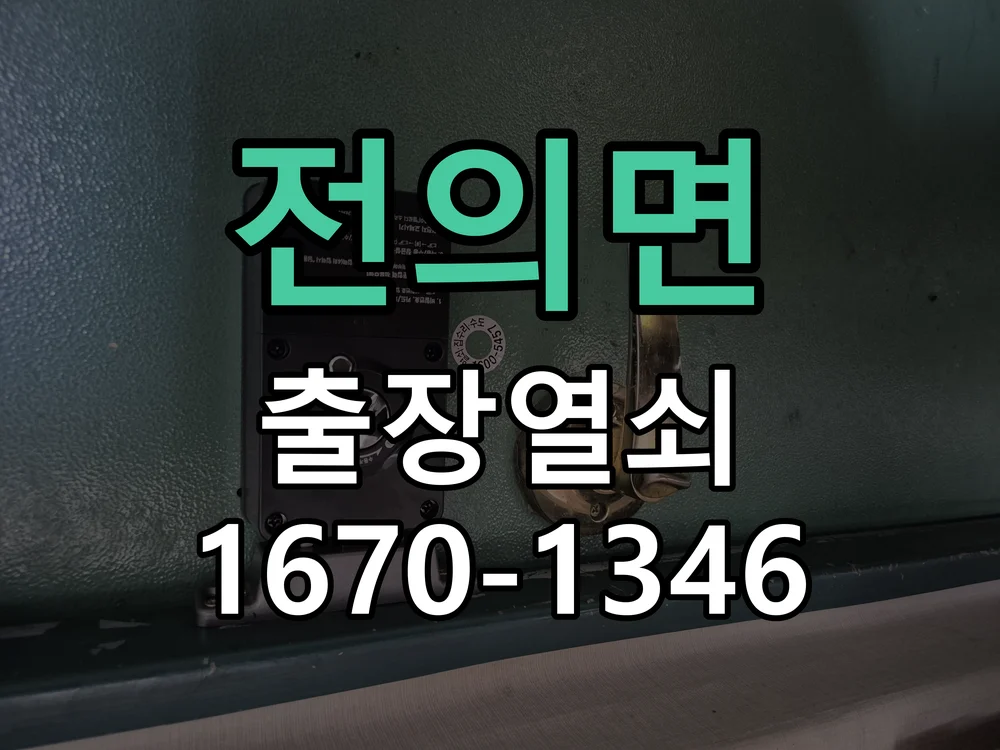 세종시 전의면 도어락 수리 작업 완료 후 점검