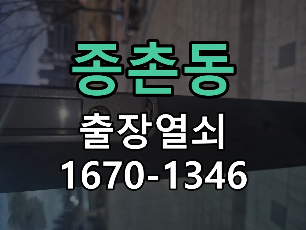 세종시 종촌동 열쇠·도어락 출장