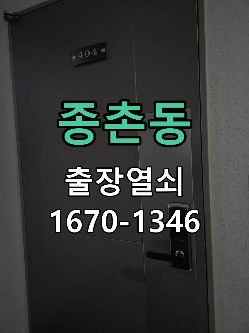 세종시 종촌동 도어락 설치 작업 완료 후 점검