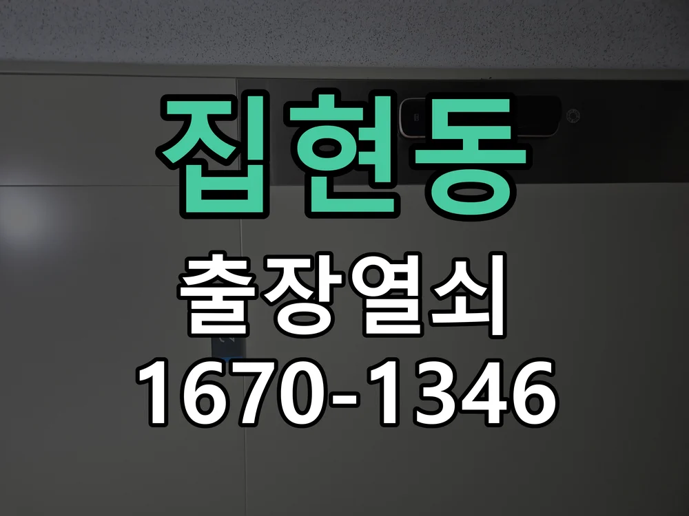 세종시 집현동 작업 완료