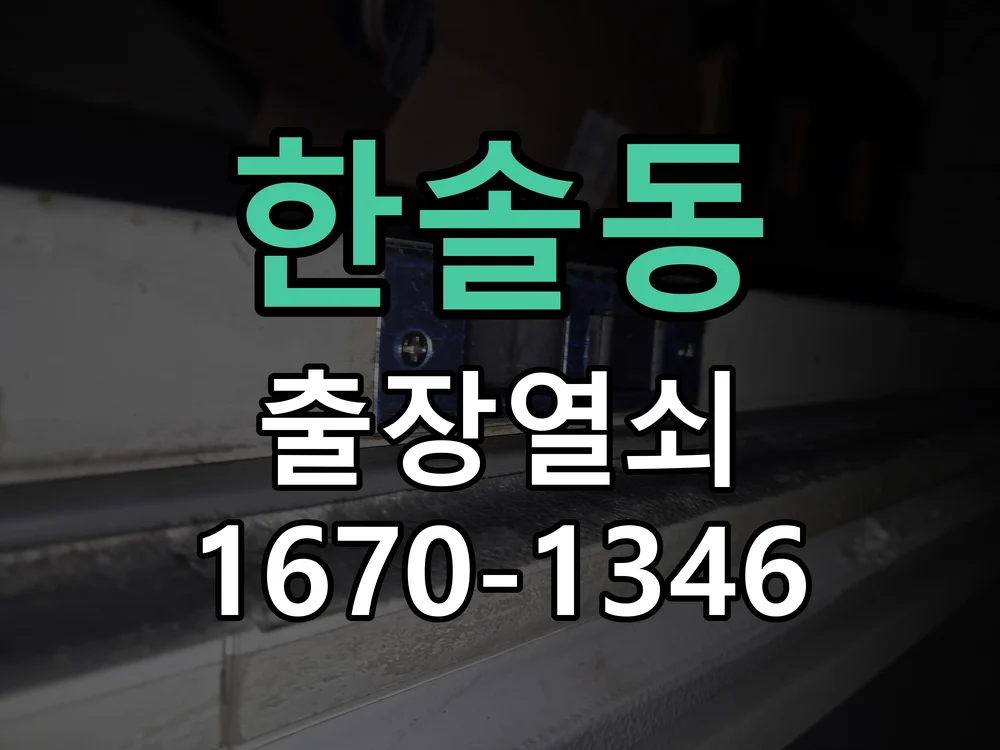 세종시 한솔동 현관문 개문 현장 도착 후 상태 확인
