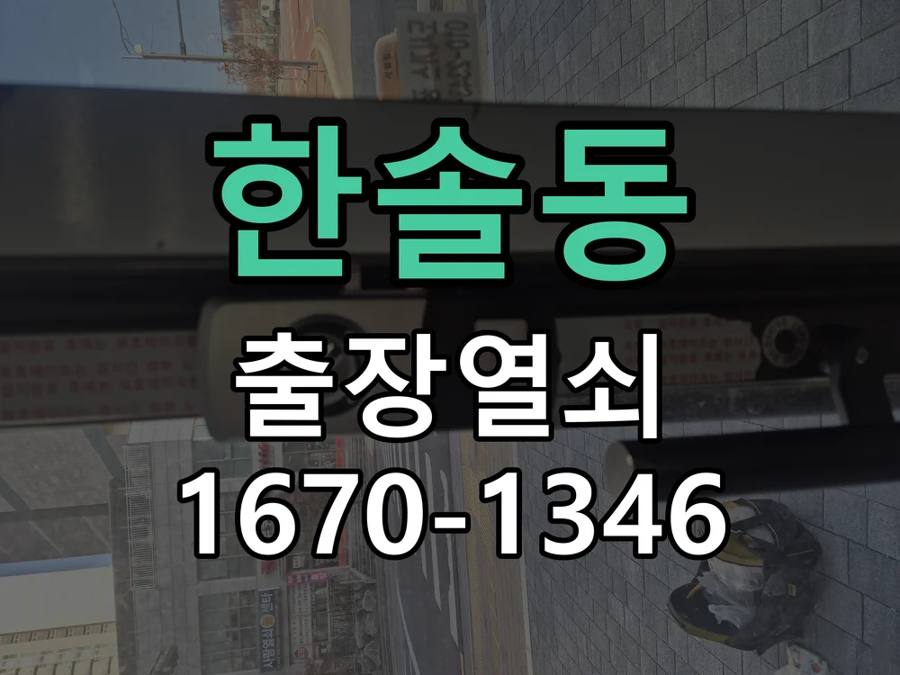 세종시 한솔동 현관문 개문 작업 진행 장면