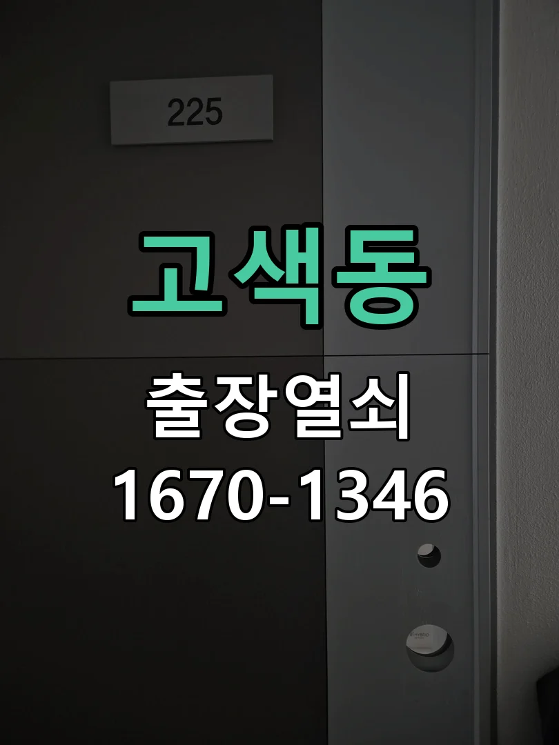 수원시 고색동 현장 도착 후 상태 확인