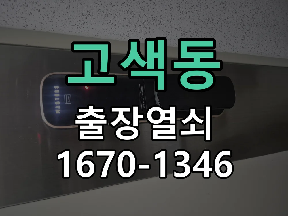 수원시 고색동 점검 및 작업