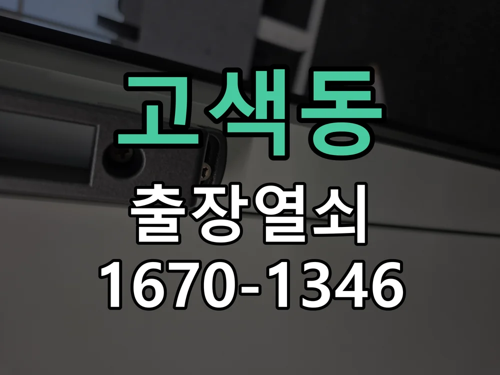 수원시 고색동 작업 완료